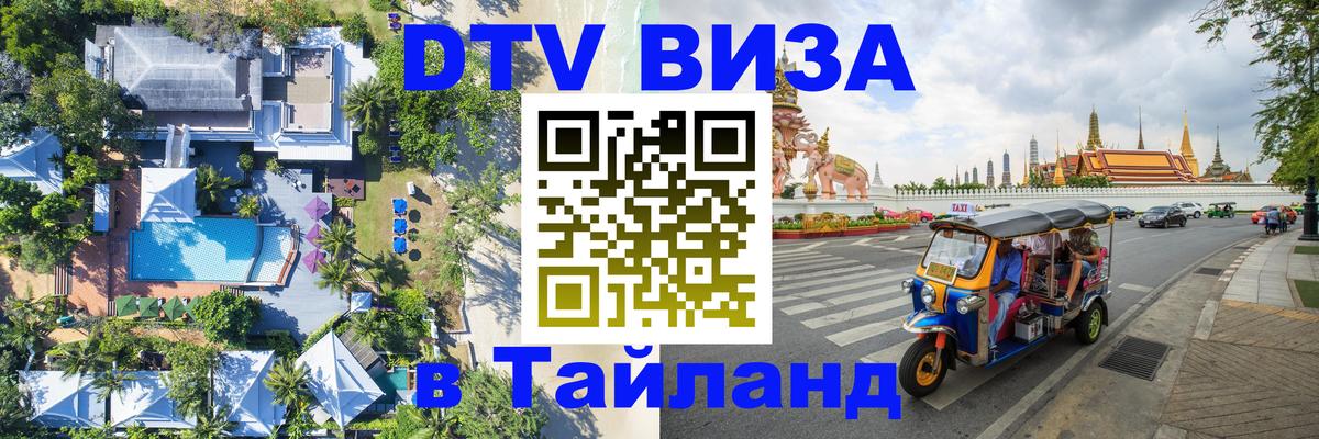 DTV виза Тайланд 